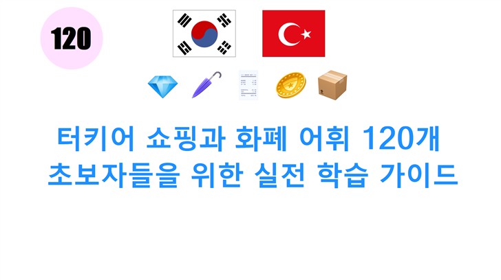 터키어 쇼핑과 화폐 어휘 120개: 초보자들을 위한 실전 학습 가이드